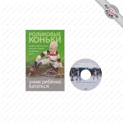 Книга "Роликовые коньки: учим ребёнка кататься"
