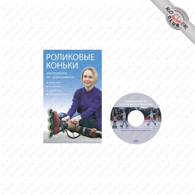 Книга "Роликовые коньки: инструкция по применению"